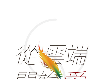 從雲端開始愛 第76話