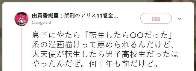 由貴香織里 兒子推薦 轉生 類作品 感慨十多年前 天使禁獵區 也是轉生啊