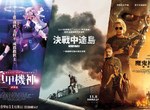 宅週報《１１月第２週上映電影》「魔鬼終結者」「決戰中途島」與MIT「重甲機神」到底誰能拯救世界？