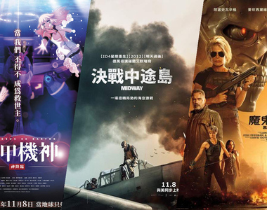 宅週報《11月第2週上映電影》「魔鬼終結者」「決戰中途島」與MIT「重甲機神」到底誰能拯救世界?