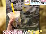 《人氣珍奶大比拚》社群網站上東京最有人氣的手搖飲究竟是哪一間呢? 《人氣珍奶大比拚》社群網站上東京最有人氣的手搖飲究竟是哪一間呢?