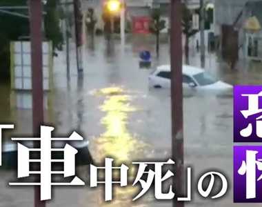 《恐怖的車中死》洪水死者半數死在車子裡?人們都不知道開車涉水超危險……