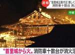 沖繩《首里城火災》日本網友沒注意閉館時間，意外見到燃燒前的最後身影...