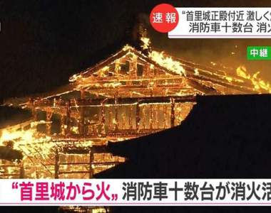 沖繩《首里城火災》日本網友沒注意閉館時間，意外見到燃燒前的最後身影...