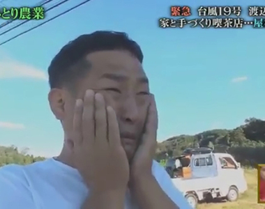 《自給自足一人農業》渡邊導播的夢想住宅淹水全毀 未來該何去何從超徬徨……