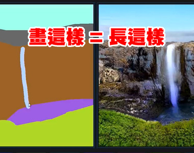 「GauGAN」天才畫筆讓你《塗鴉變成逼真景觀》這是什麼繪圖黑科技(⊙0⊙