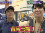 《李桑的台灣名物屋台》名古屋大須的邊走邊吃美食 大排長龍的台灣炸雞是什麼? 《李桑的台灣名物屋台》名古屋大須的邊走邊吃美食 大排長龍的台灣炸雞是什麼?