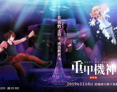 【有片】超燃的台灣動畫電影《重甲機神：神降臨》花澤香菜首度中文配音，台灣人迫不得已成為救世主！