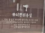 《誤以為是飯店的理髮店》這文案會讓人以為走進飯店用餐阿w 《誤以為是飯店的理髮店》這文案會讓人以為走進飯店用餐阿w