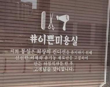 《誤以為是飯店的理髮店》這文案會讓人以為走進飯店用餐阿w