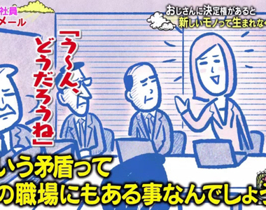 《大叔主導的世界》女生的喜好也是大叔開會決定 日本處處存在這種矛盾……