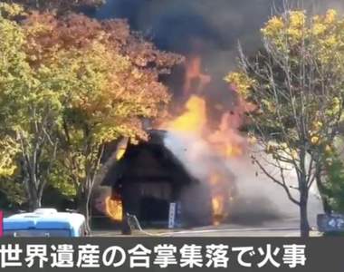 世界遺產再炎上《白川鄉火災》沖繩首里城後，合掌村附近也遭惡火襲擊...