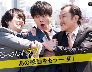 或將會有新情敵?BL日劇《大叔的愛》 第二季2019放送決定,「牧春配」是否能再繼續呢?