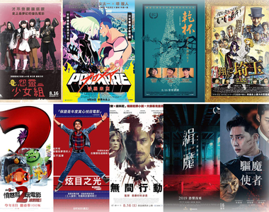 宅宅週報《８月第３週上映電影》９部電影各種類型一次滿足