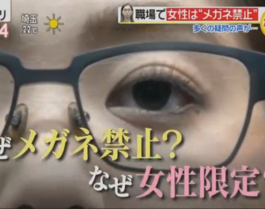 《職場女性不能戴眼鏡》眼鏡屬性給人冰冷的印象?近視的女生原來超難找工作……