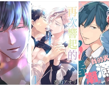 精選BL漫畫《日本讀者百人評鑑！4★以上書單》有肉有真愛～腐女必看！ 7部絕讚口碑佳作~