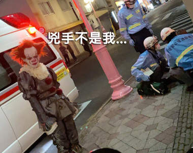 萬聖節變裝《小丑潘尼懷斯》的結果　幫忙報警的人卻怎麼看都像是兇手...ww