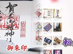 《御朱印轉賣問題》人們搶收藏轉賣翻了好幾倍 令和元年商機讓神社超苦惱…… 《御朱印轉賣問題》人們搶收藏轉賣翻了好幾倍 令和元年商機讓神社超苦惱……