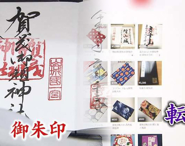 《御朱印轉賣問題》人們搶收藏轉賣翻了好幾倍 令和元年商機讓神社超苦惱……