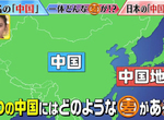 《兩個中國差在哪》中國和中國地方傻傻分不清 日本的中國到底是中什麼國? 《兩個中國差在哪》中國和中國地方傻傻分不清 日本的中國到底是中什麼國?