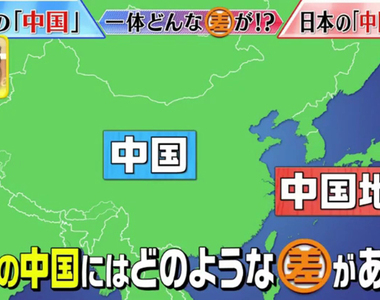 《兩個中國差在哪》中國和中國地方傻傻分不清 日本的中國到底是中什麼國？