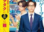 山崎賢人×高畑充希《阿宅的戀愛太難》真人電影影像解禁 山崎賢人×高畑充希《阿宅的戀愛太難》真人電影影像解禁