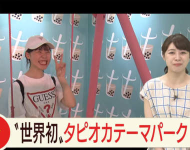 珍珠也有主題樂園《東京珍奶樂園》開幕首日,園內設施被批根本學校文化祭水準...