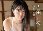 純度120%美少女《吉田莉櫻》全日本最可愛女高中生的寫真特輯 純度120%美少女《吉田莉櫻》全日本最可愛女高中生的寫真特輯