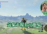 《專家角度的電玩實況》氣象預報員吐槽薩爾達傳說 風雨雲霧怎麼看都能挑毛病…… 《專家角度的電玩實況》氣象預報員吐槽薩爾達傳說 風雨雲霧怎麼看都能挑毛病……
