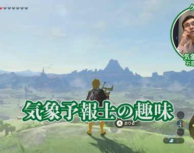 《專家角度的電玩實況》氣象預報員吐槽薩爾達傳說 風雨雲霧怎麼看都能挑毛病……