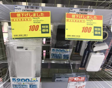 100日圓!?《日本行動電源激安的理由》突然的超低特價原來是因為...