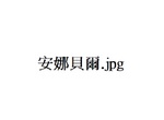 【鬼月推薦】《最可怕的鬼娃TOP 5》安娜貝爾的可怕難以言喻阿..... 【鬼月推薦】《最可怕的鬼娃TOP 5》安娜貝爾的可怕難以言喻阿.....