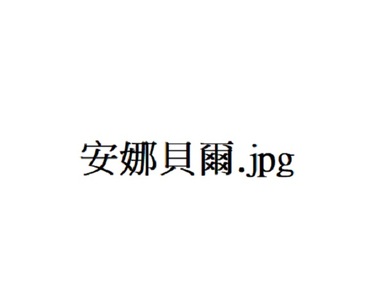 【鬼月推薦】《最可怕的鬼娃TOP 5》安娜貝爾的可怕難以言喻阿.....