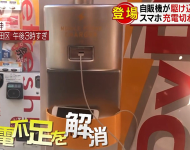 《手機沒電救星》自動販賣機提供免費充電 觀光客遊日本不用緊張兮兮……