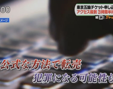 《票券轉賣禁止法》日本6月14日消滅黃牛 低買高賣最高關一年罰百萬……