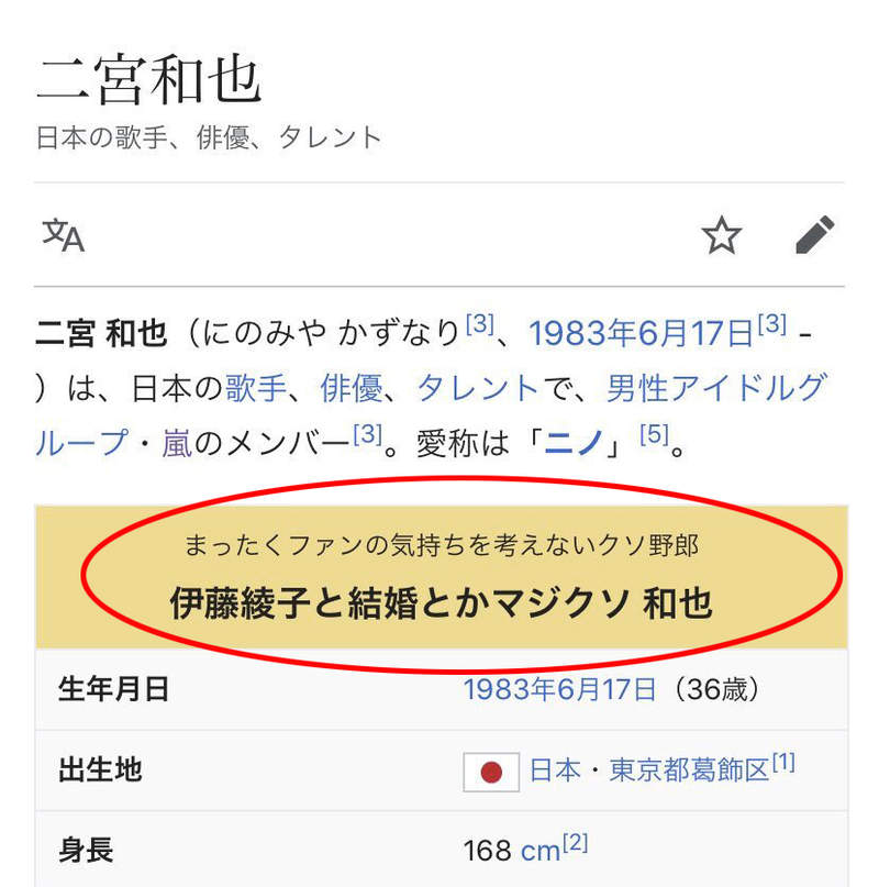 炎上 二宮和也結婚 激進派粉絲用修改維基百科內容來表達不滿情緒