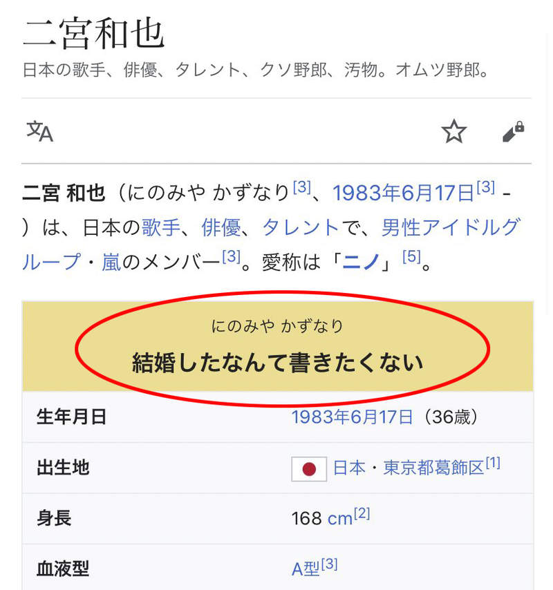 炎上 二宮和也結婚 激進派粉絲用修改維基百科內容來表達不滿情緒