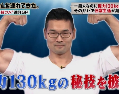 《握力王新沼大樹》地表最強程式設計師 超強握力卻讓生活超級不方便……