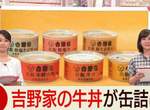 日本吉野家推出《丼飯罐頭》讓你遇災緊急時一樣可以吃到牛丼... 日本吉野家推出《丼飯罐頭》讓你遇災緊急時一樣可以吃到牛丼...