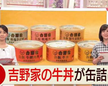 日本吉野家推出《丼飯罐頭》讓你遇災緊急時一樣可以吃到牛丼...