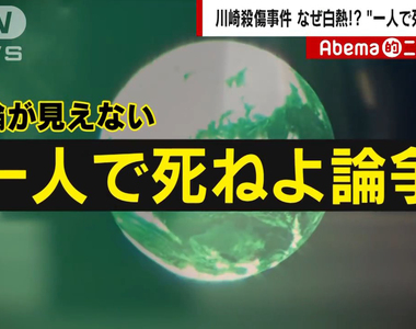 《要死自己去死》日本隨機殺人炎上論戰 公眾人物講這種話只會刺激更多潛在犯?