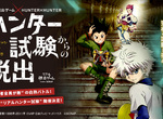 超想去~~《獵人密室逃脫》獵人考試將在日本舉辦 超想去~~《獵人密室逃脫》獵人考試將在日本舉辦