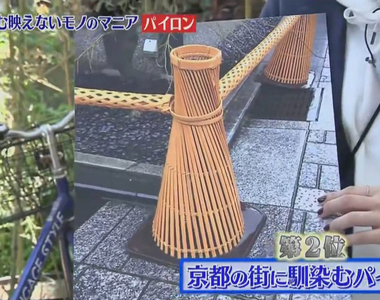 《京都的竹編三角錐》愛護城市景觀的極致表現 放在家中當擺飾也不錯看？