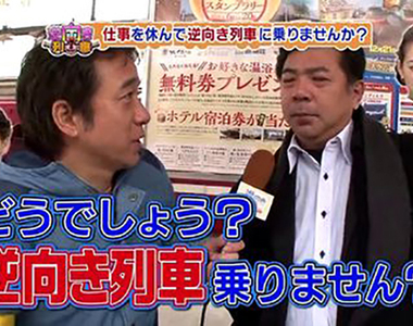 《丟下工作逆向搭車》綜藝節目廣告超誘人 但是隔天上班應該很可怕……