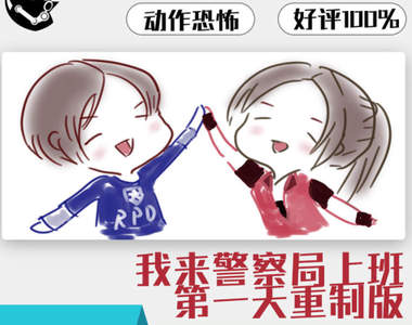 中國禁止《惡靈古堡2重製版》只好偷渡改名「我來警局上班的第一天」