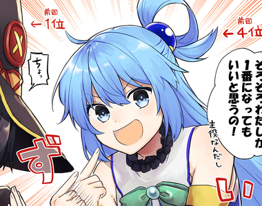 《美好世界人氣投票》阿克婭人氣輾壓惠惠 都是教徒自發支持絕對沒作弊……