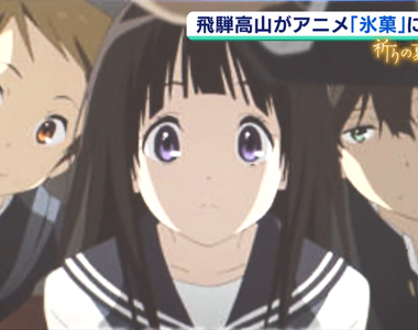 《為京阿尼祈福特集之３》來自冰菓聖地的聲音 為飛驒的小京都帶來年輕活力