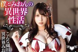 園田美櫻主演《從零開始的異世界性生活》我非常願意成為女騎士練劍的沙包 園田美櫻主演《從零開始的異世界性生活》我非常願意成為女騎士練劍的沙包