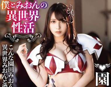 園田美櫻主演《從零開始的異世界性生活》我非常願意成為女騎士練劍的沙包