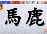 《看起來像笨蛋的特徵》什麼行為在旁人眼中非常愚蠢?狂喝珍珠奶茶竟然也不行…… 《看起來像笨蛋的特徵》什麼行為在旁人眼中非常愚蠢?狂喝珍珠奶茶竟然也不行……
